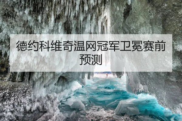 德约科维奇温网冠军卫冕赛前预测 - 6tsports