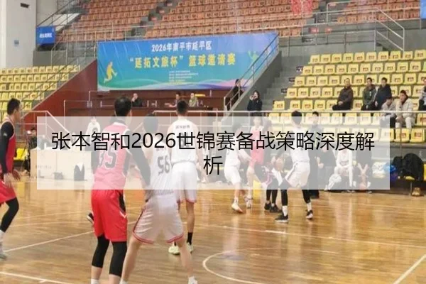 张本智和2026世锦赛备战策略深度解析（tsports）